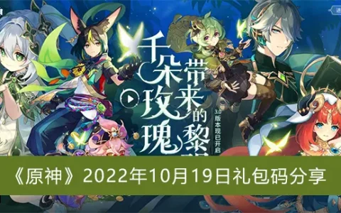 元神2022年10月19日礼包代码共享