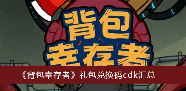 背包幸存者礼包交换代码cdk总结