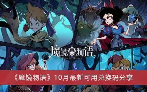 魔镜物语10月最新更换代码可共享