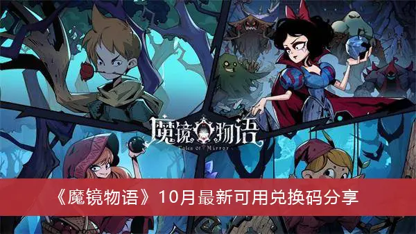 魔镜物语10月最新更换代码可共享