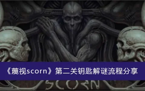 scorn蔑视第二把钥匙分享解谜过程