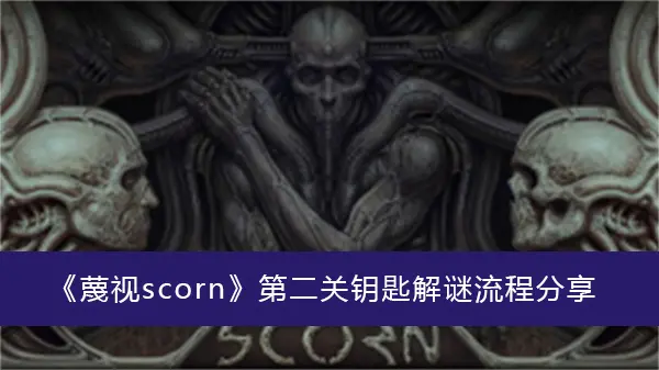 scorn蔑视第二把钥匙分享解谜过程