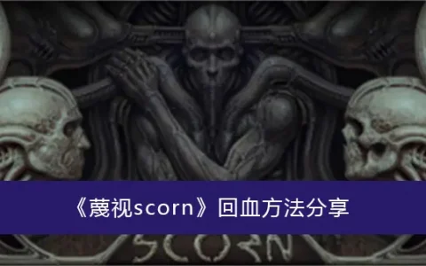 贬低scorn回血方法分享