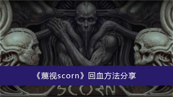 贬低scorn回血方法分享