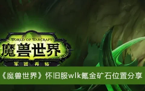 魔兽复古服wlk氪金矿石位置共享