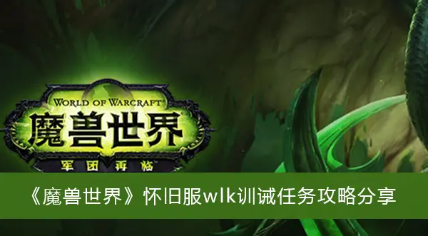 魔兽复古服wlk训诫任务攻略分享