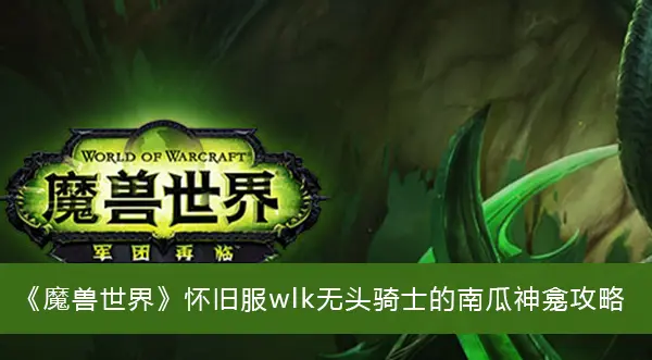 魔兽复古服wlk无头骑士南瓜神龛攻略