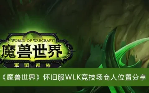 魔兽复古服WLK体育场商人位置共享