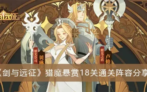 剑与远征猎魔悬赏18通关攻略分享