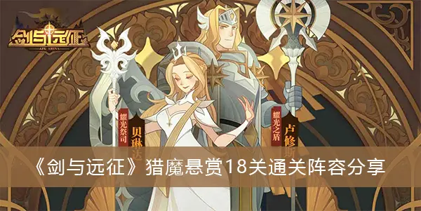 剑与远征猎魔悬赏18通关攻略分享