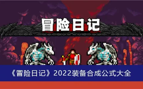 冒险日记2022装备合成公式大全