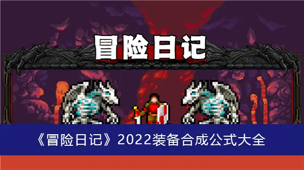 冒险日记2022装备合成公式大全