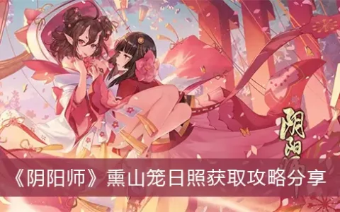 阴阳师熏山笼日照获得攻略分享