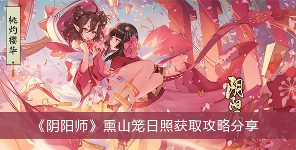 阴阳师熏山笼日照获得攻略分享