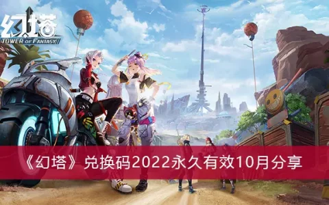 幻塔兑换密码2022永久有效10月共享