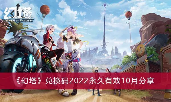 幻塔兑换密码2022永久有效10月共享