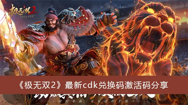 无双2最新cdk兑换激活码共享