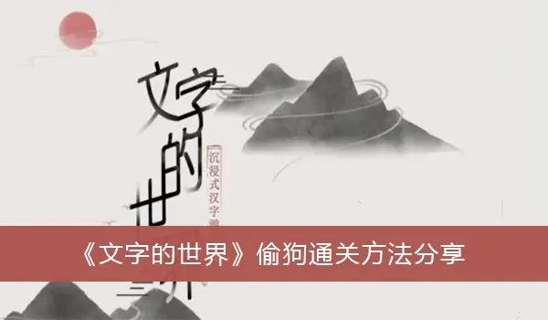 文字世界偷吃分享狗的通关方式