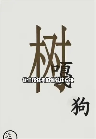 文字世界偷吃分享狗的通关方式