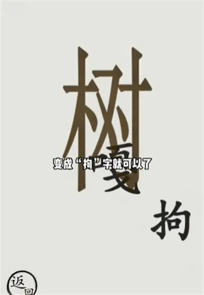 文字世界偷吃分享狗的通关方式