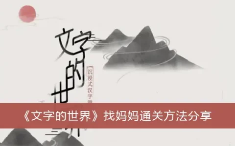 文字世界寻找妈妈通关的方式分享