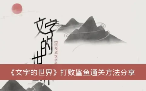 文字世界分享如何打败鲨鱼通关