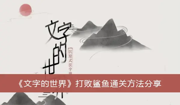 文字世界分享如何打败鲨鱼通关