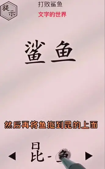 文字世界分享如何打败鲨鱼通关