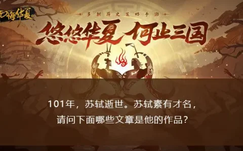 标题无怨无悔华夏渔樵问答2022.10.24题答案