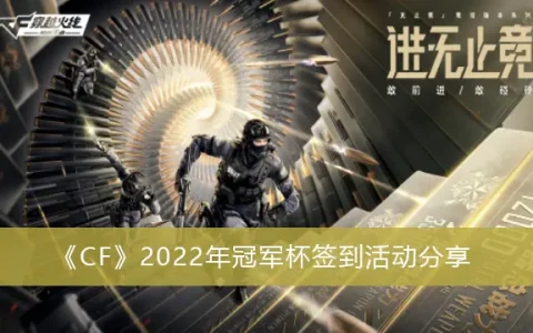 CF2022年冠军杯签名会活动分享