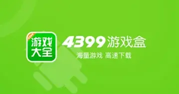 《4399游戏盒》苹果版下载游戏最新教程