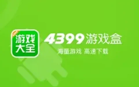 4399游戏盒安装失败 我该怎么办？ 4399游戏盒安装失败 最新的解决方法