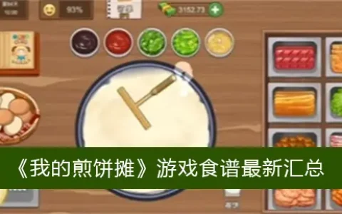 我的煎饼摊游戏食谱最新总结