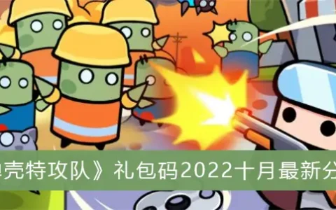 弹壳特攻队礼品代码2022月最新分享