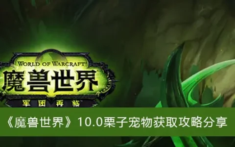 魔兽世界10.0板栗宠物获得攻略分享