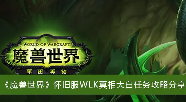 魔兽复古服WLK真相大白任务攻略分享