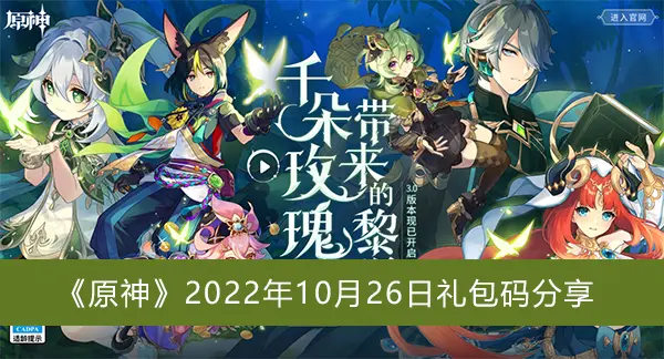 原神2022年10月26日礼包代码共享