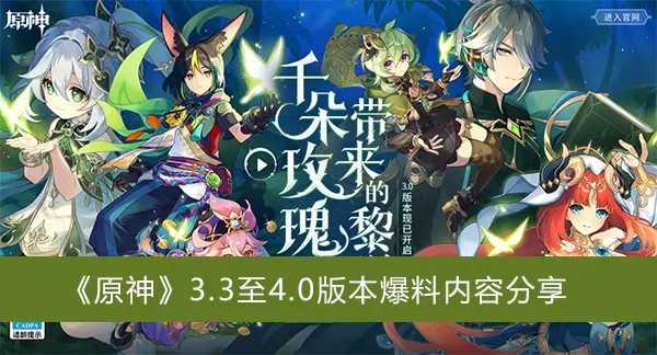 原神版本3.3至4.0内容共享