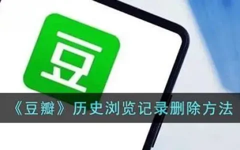 豆瓣怎么删浏览记录，豆瓣如何删除浏览记录