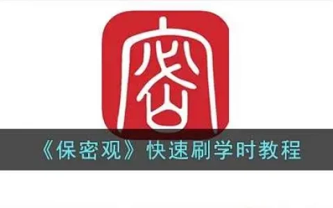 保密观app学时怎么快速获得，保密观学时如何快速获得