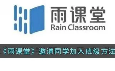 雨课堂班级同学能邀请，雨课堂如何邀请同学加入班级