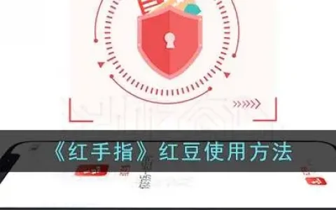 红手指云手机怎么下载，红手指红豆怎么用