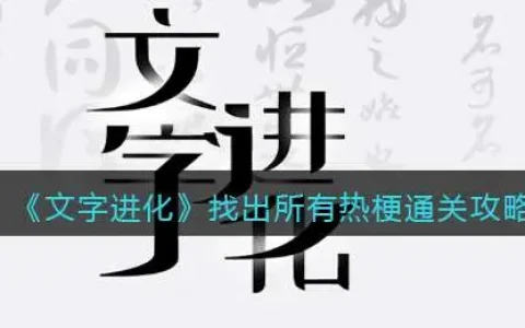 一字一句找出所有热梗文字游戏，找出所有网络热梗文字游戏第一关