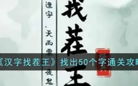 汉字找茬王1-50 通关攻略，汉字找茬王找出15个字通关攻略