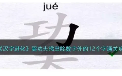 汉字进化巭功夫找出除数字外的12个字通关攻略答案