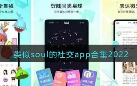 类似于soul的社交软件，类似soul的社交小众app