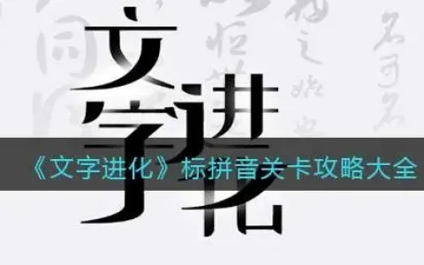 文档拼音标注，文字怎么标拼音