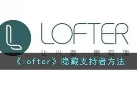 lofter隐藏链接怎么做，lofter如何隐藏合集