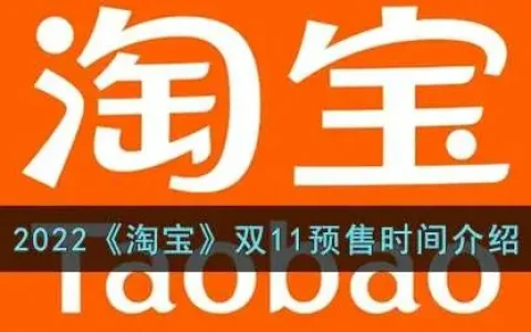 2020年淘宝双11预售时间，2021年淘宝双十一预售时间