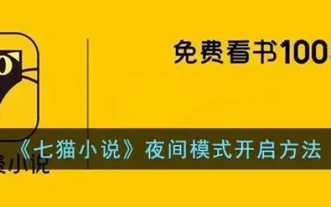 七猫小说怎么调夜间模式，七猫小说怎么设置夜间模式